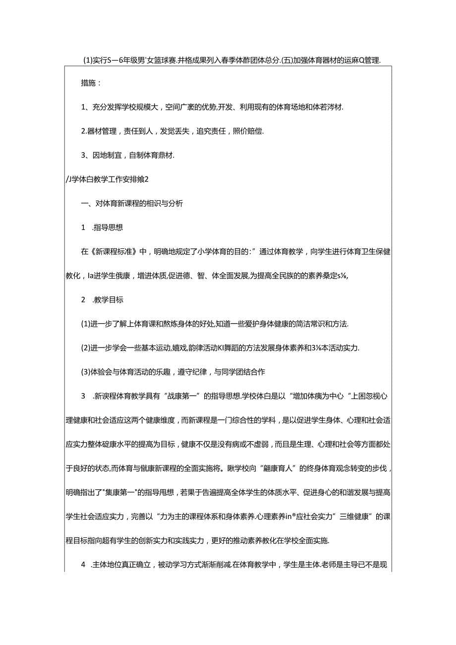 2024年小学体育教学工作计划范文集锦8篇.docx_第3页