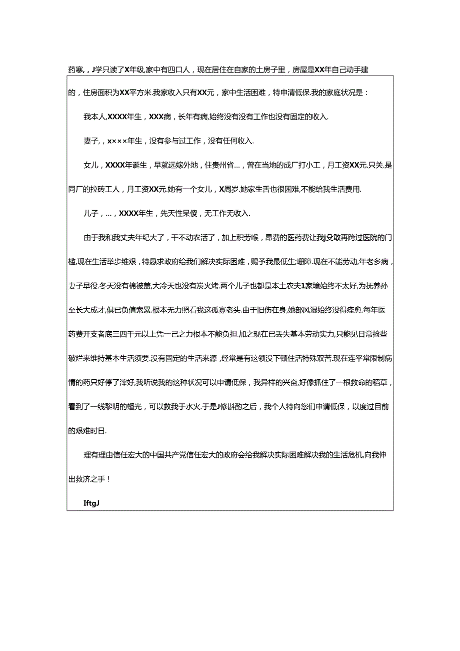 2024年乡镇农村低保申请书（精选18篇）.docx_第3页