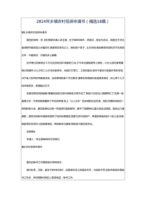 2024年乡镇农村低保申请书（精选18篇）.docx