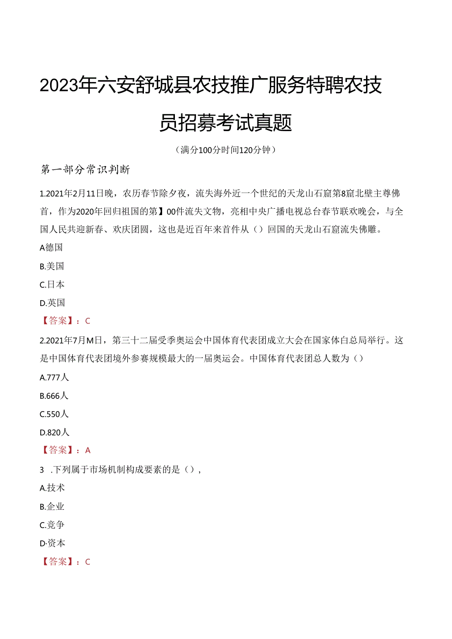 2023年六安舒城县农技推广服务特聘农技员招募考试真题.docx_第1页