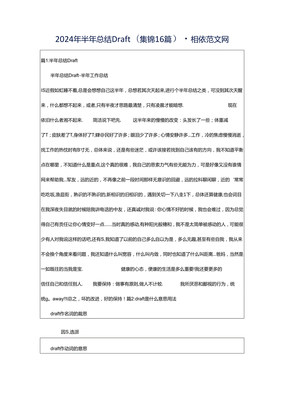 2024年半年总结Draft（集锦16篇）-相依范文网.docx_第1页