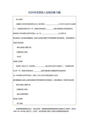 2024年买房收入证明合集15篇.docx