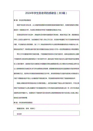 2024年学生致老师的感谢信（共3篇）.docx