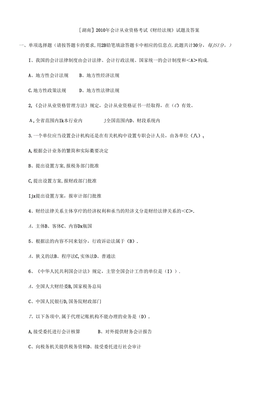 [湖南]XXXX年会计从业资格考试《财经法规》试题及答案.docx_第1页