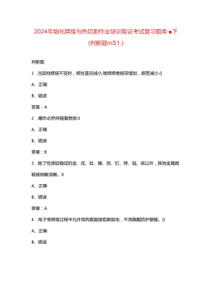 2024年熔化焊接与热切割作业培训取证考试复习题库-下（判断题汇总）.docx