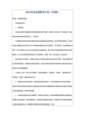 2024年安全课教学计划（共8篇）.docx