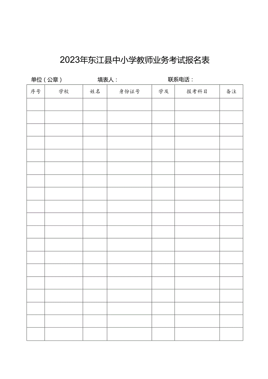 2023年东江县中小学教师业务考试报名表.docx_第1页