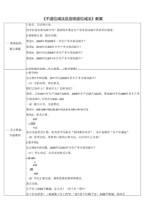 《不退位减法及连续退位减法》教案.docx