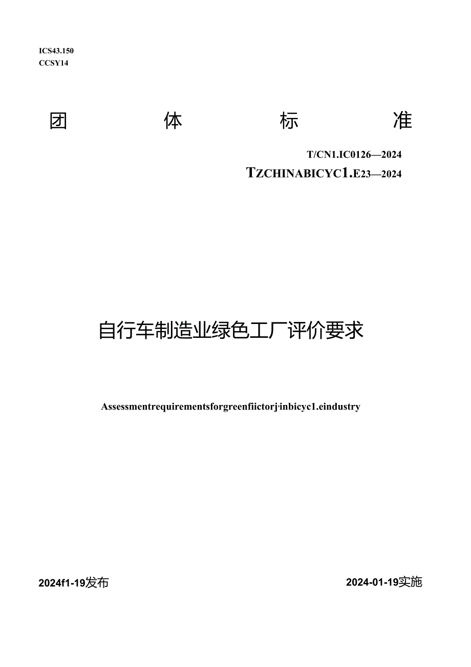 T_CNLIC 0126-2024 T_CHINABICYCLE 23-2024 自行车制造业绿色工厂评价要求.docx_第1页