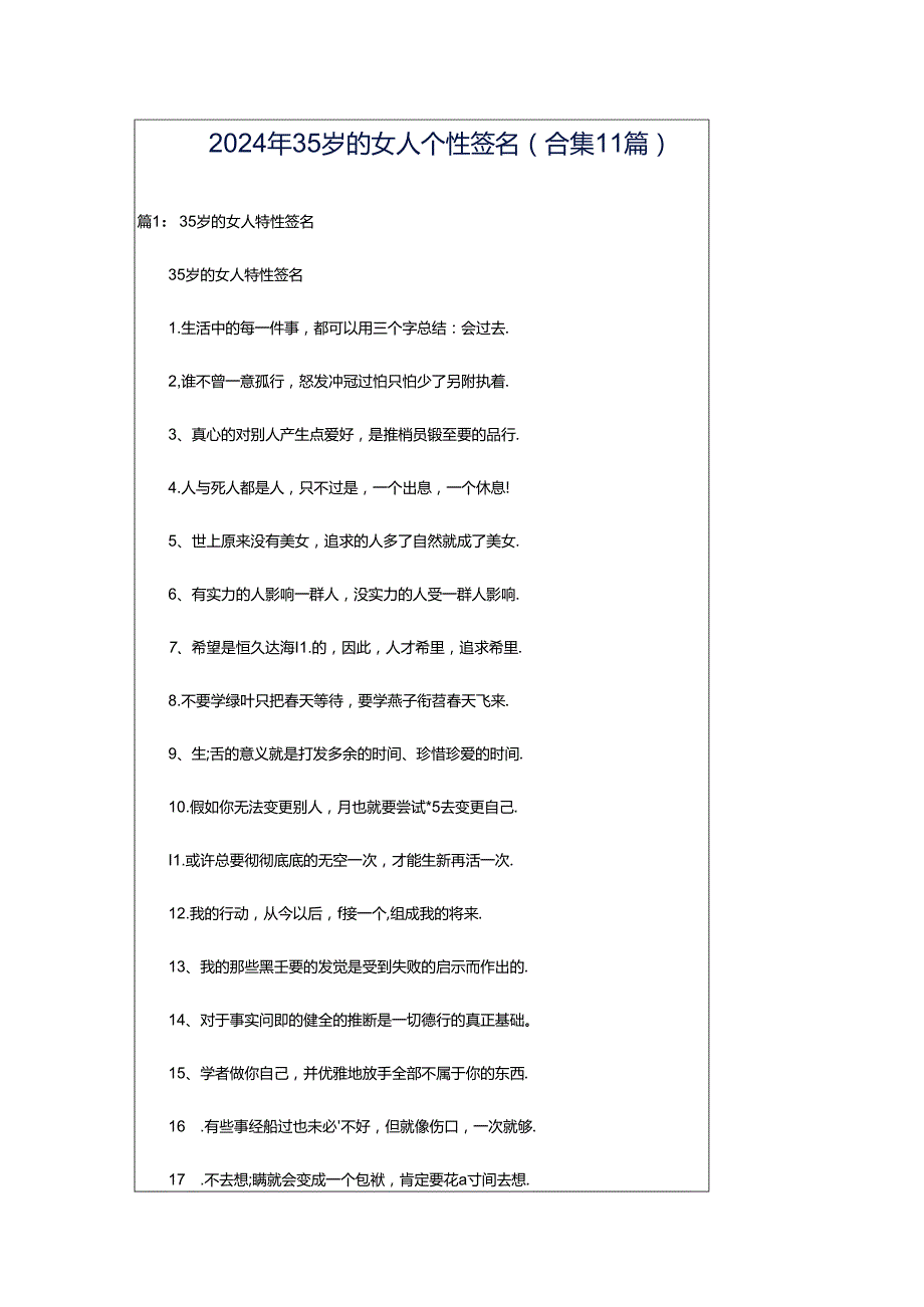 2024年35岁的女人个性签名（合集11篇）.docx_第1页