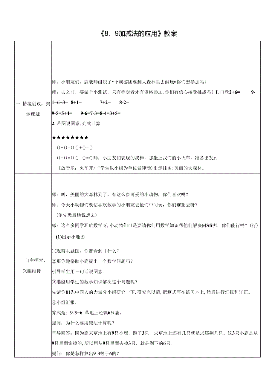 《8、9加减法的应用》教案.docx_第1页