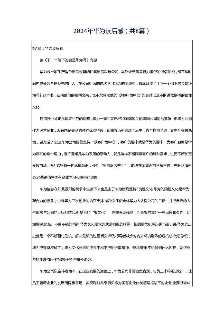 2024年华为读后感（共8篇）.docx_第1页