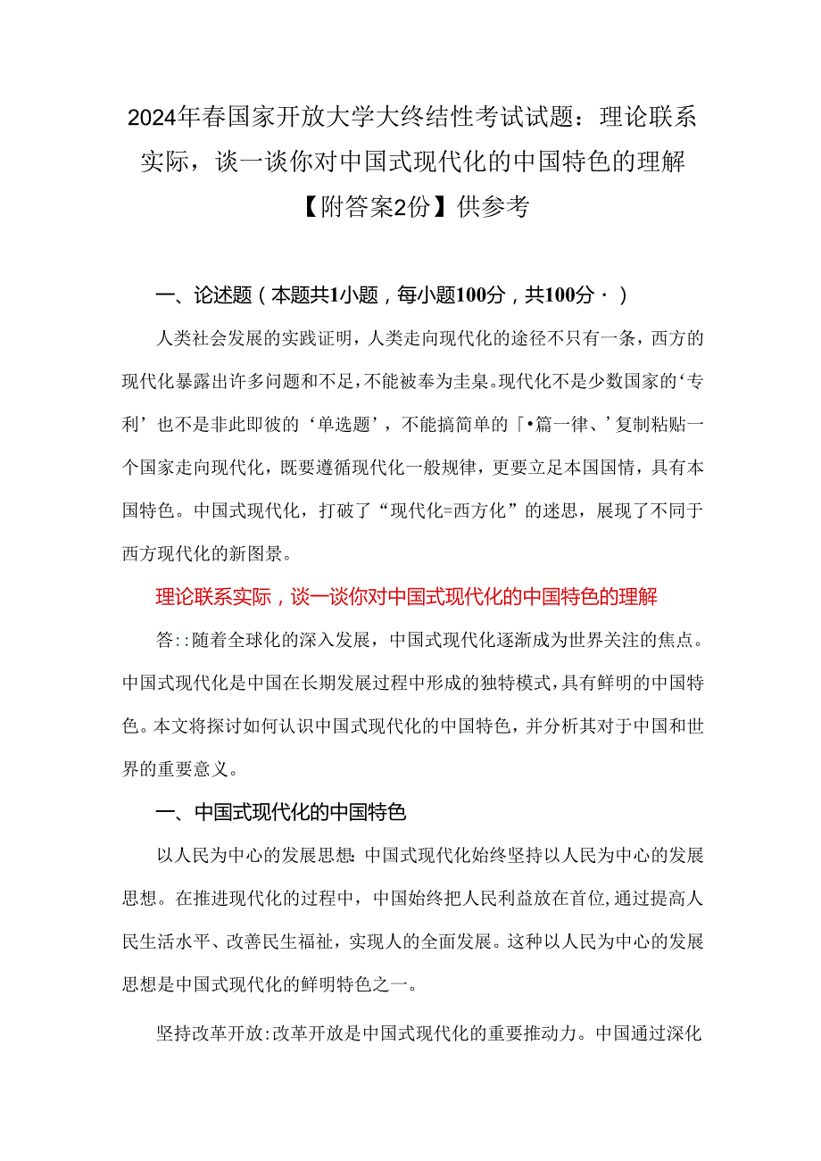 2024年春国家开放大学大终结性考试试题：理论联系实际谈一谈你对中国式现代化的中国特色的理解【附答案2份】供参考.docx_第1页