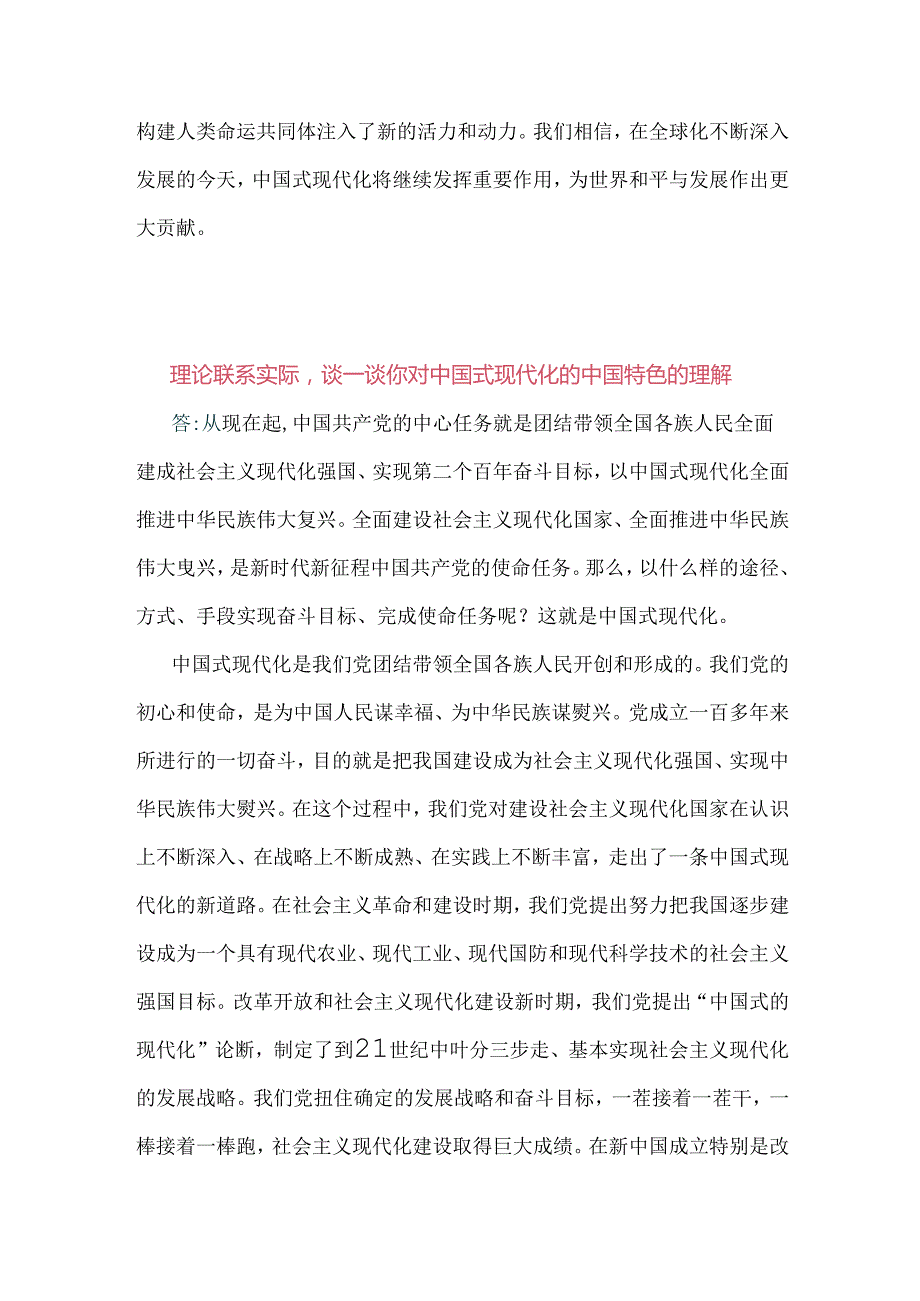 2024年春国家开放大学大终结性考试试题：理论联系实际谈一谈你对中国式现代化的中国特色的理解【附答案2份】供参考.docx_第3页