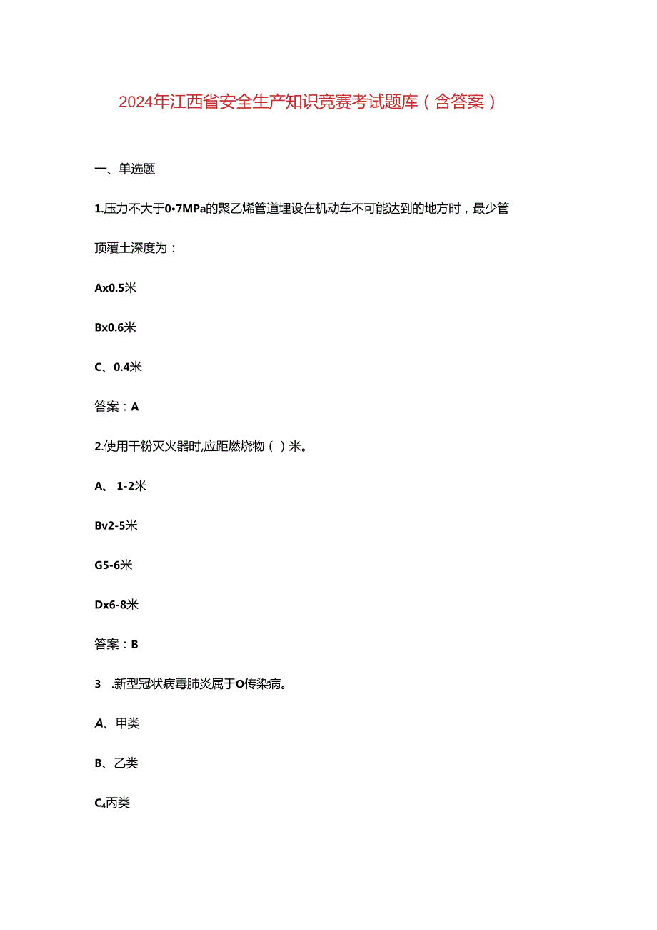 2024年江西省安全生产知识竞赛考试题库（含答案）.docx_第1页