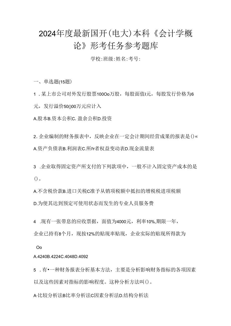 2024年度最新国开（电大）本科《会计学概论》形考任务参考题库.docx_第1页