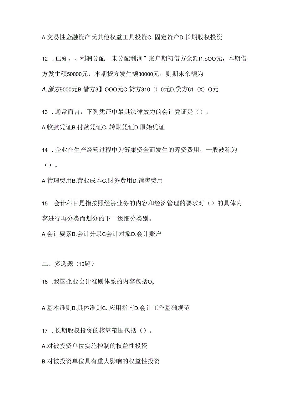 2024年度最新国开（电大）本科《会计学概论》形考任务参考题库.docx_第3页