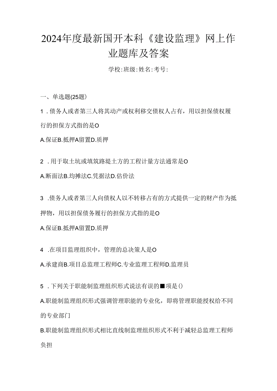 2024年度最新国开本科《建设监理》网上作业题库及答案.docx_第1页