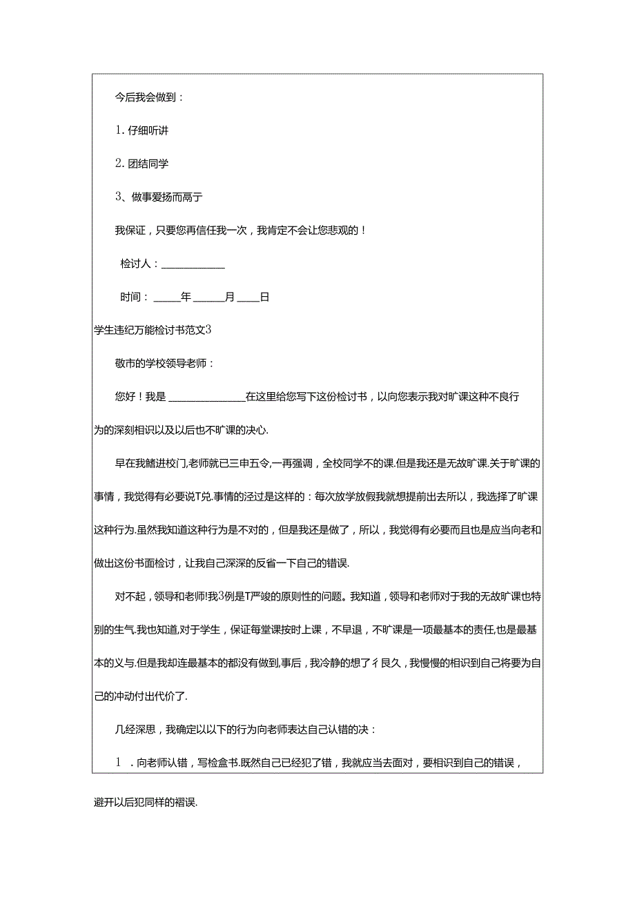 2024年学生违纪万能检讨书范文.docx_第2页