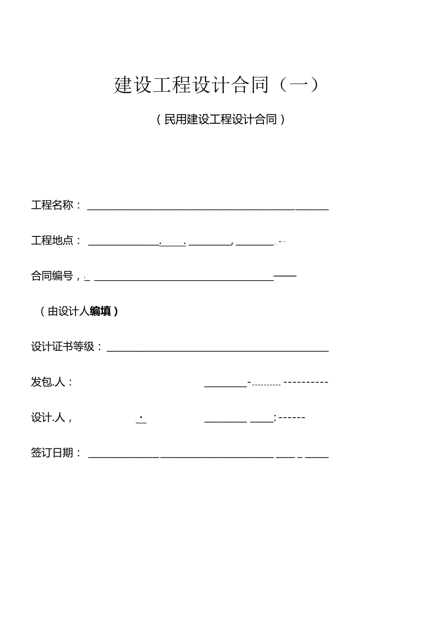 (范本)建设工程设计合同.docx_第1页