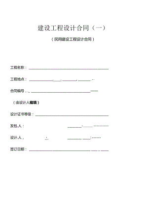 (范本)建设工程设计合同.docx