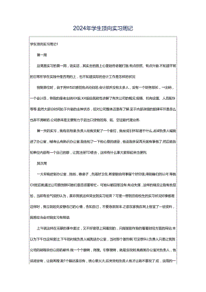 2024年学生顶岗实习周记.docx