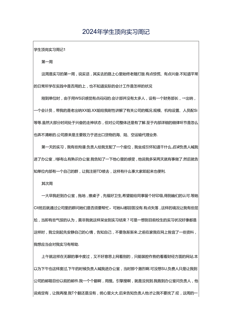 2024年学生顶岗实习周记.docx_第1页