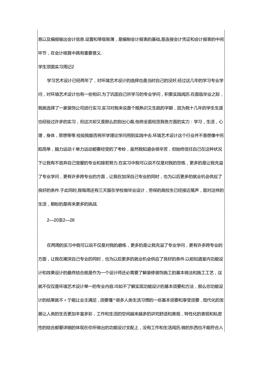 2024年学生顶岗实习周记.docx_第3页