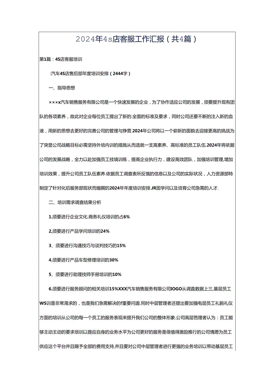 2024年4s店客服工作汇报（共4篇）.docx_第1页