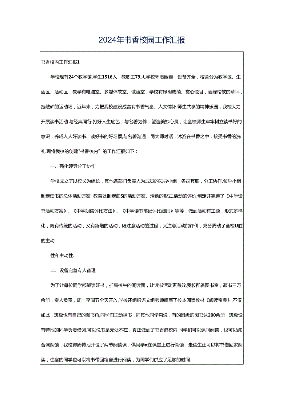 2024年书香校园工作汇报.docx_第1页