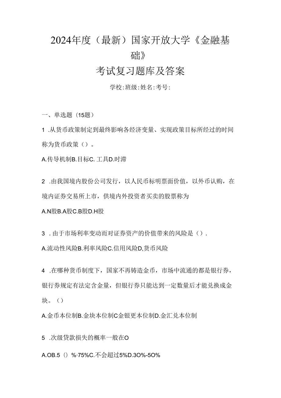 2024年度（最新）国家开放大学《金融基础》考试复习题库及答案.docx_第1页