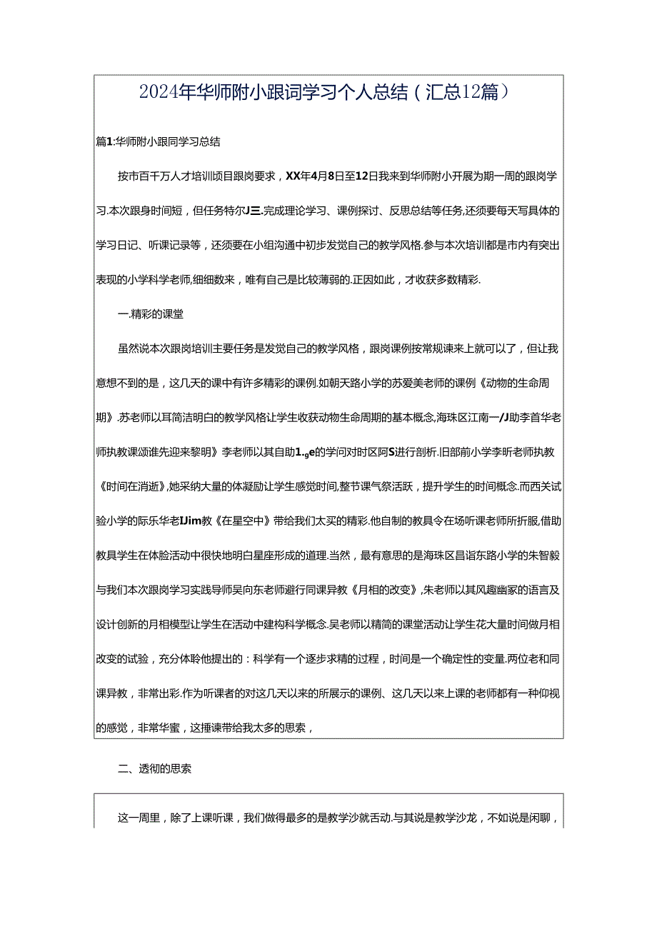 2024年华师附小跟岗学习个人总结（汇总12篇）.docx_第1页