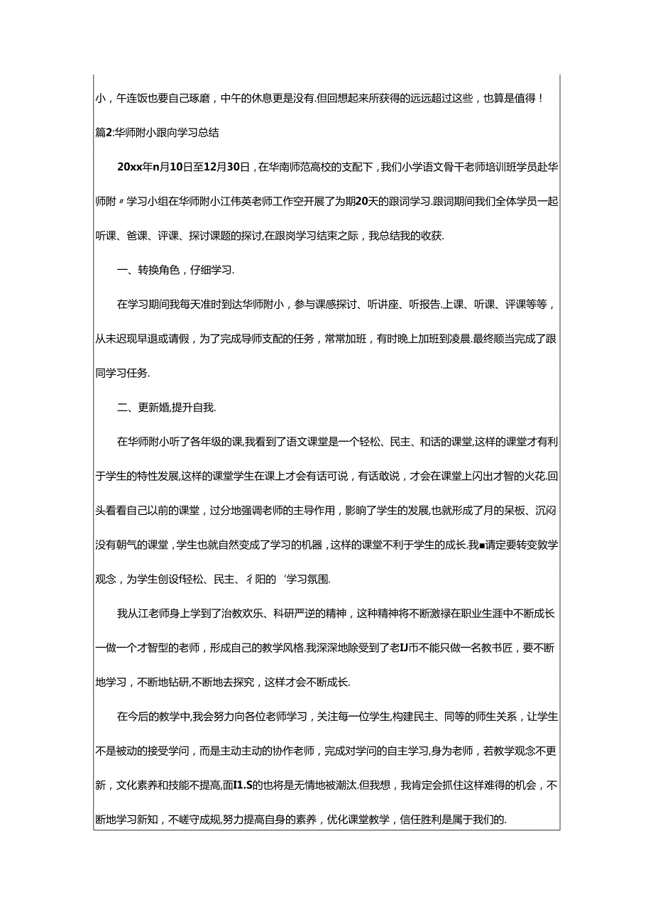 2024年华师附小跟岗学习个人总结（汇总12篇）.docx_第3页