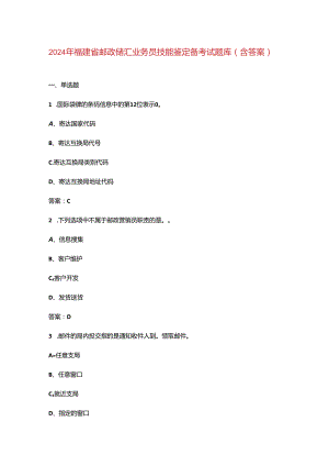 2024年福建省邮政储汇业务员技能鉴定备考试题库（含答案）.docx