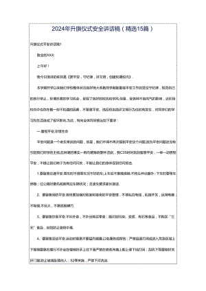 2024年升旗仪式安全讲话稿（精选15篇）.docx