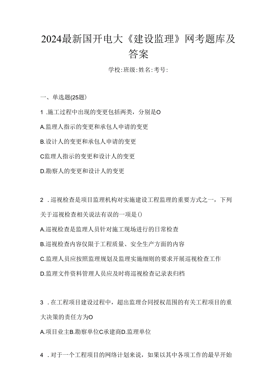 2024最新国开电大《建设监理》网考题库及答案.docx_第1页