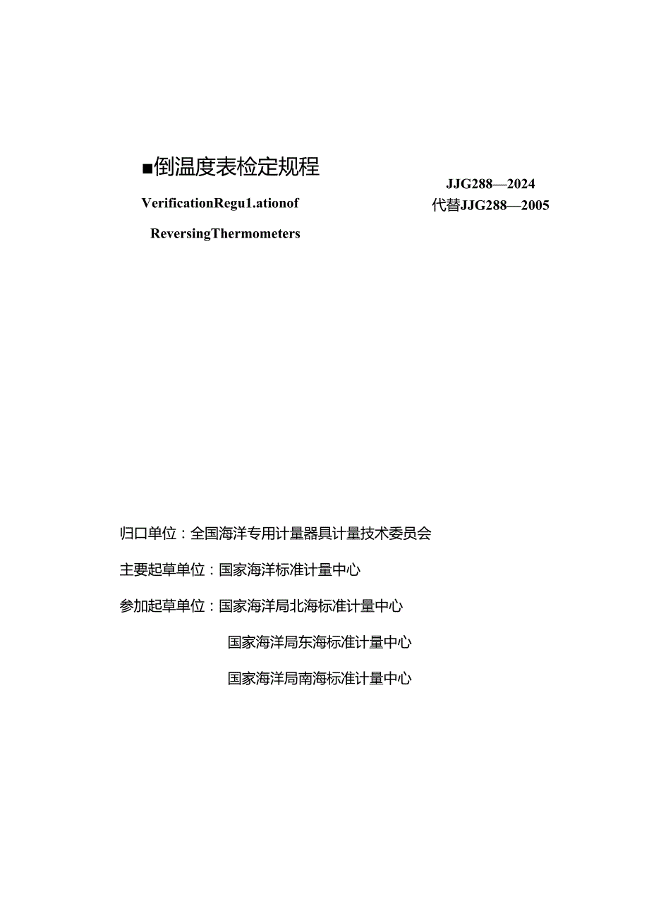 JJG 288-2024 颠倒温度表.docx_第2页