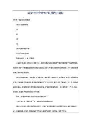 2024年协会会长述职报告（共5篇）.docx