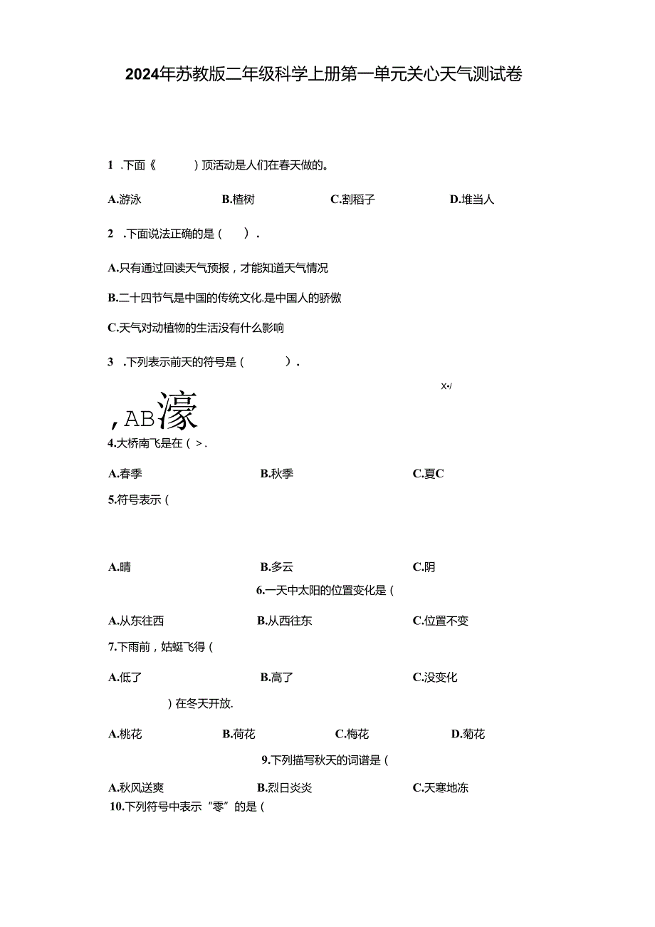 2024年苏教版二年级科学上册第一单元关心天气测试卷.docx_第1页