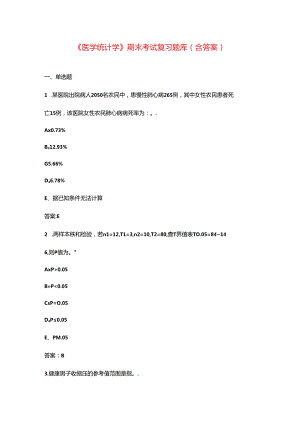 《医学统计学》期末考试复习题库（含答案）.docx