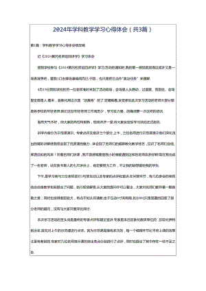 2024年学科教学学习心得体会（共3篇）.docx