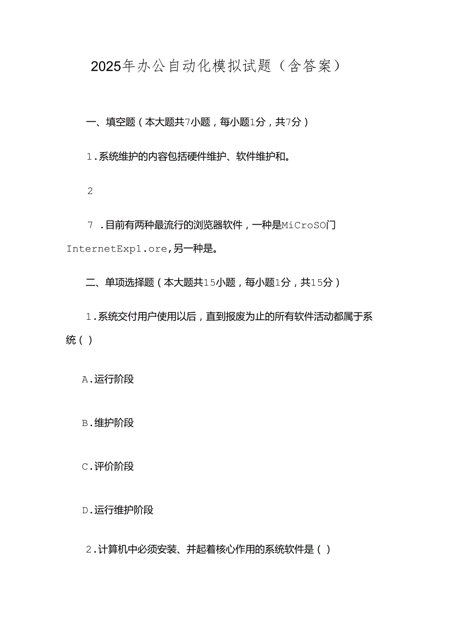 2025年办公自动化模拟试题(有答案).docx_第1页