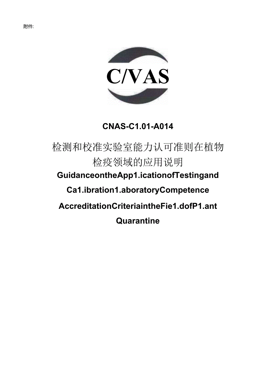 CNAS-CL01-A014：2024《检测和校准实验室能力认可准则在植物检疫领域的应用说明》.docx_第3页