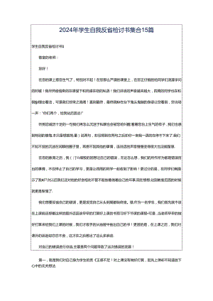 2024年学生自我反省检讨书集合15篇.docx