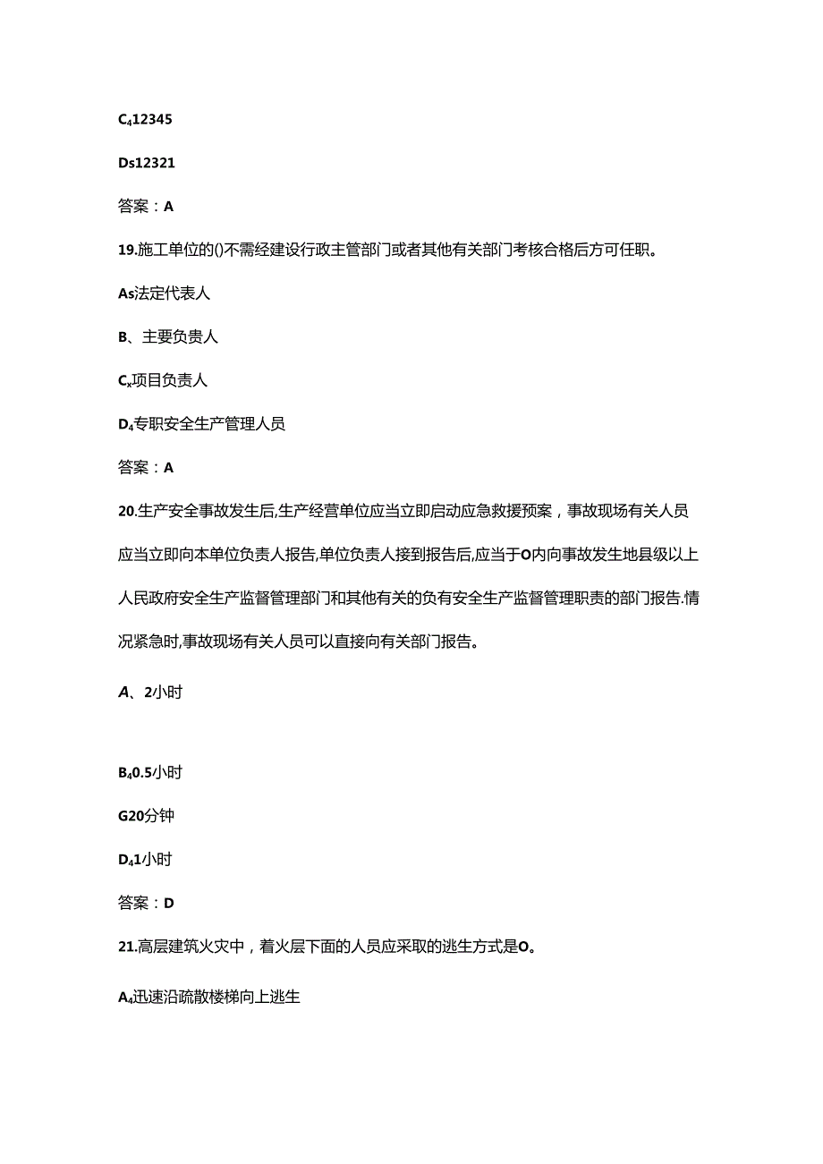 2024年山东省“技能兴鲁”职业技能大赛（安全员赛项）决赛试题库-上（单选题）.docx_第1页