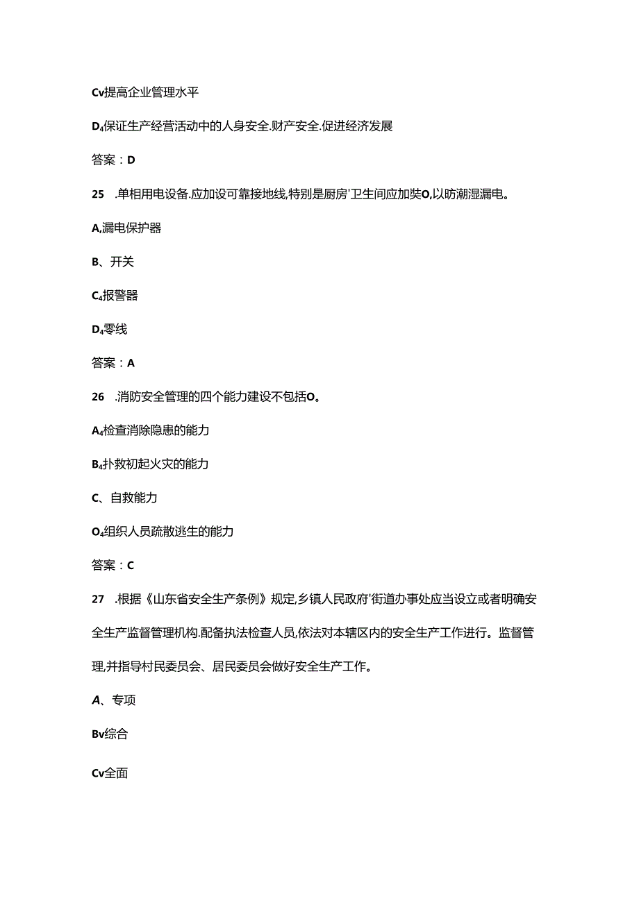 2024年山东省“技能兴鲁”职业技能大赛（安全员赛项）决赛试题库-上（单选题）.docx_第2页