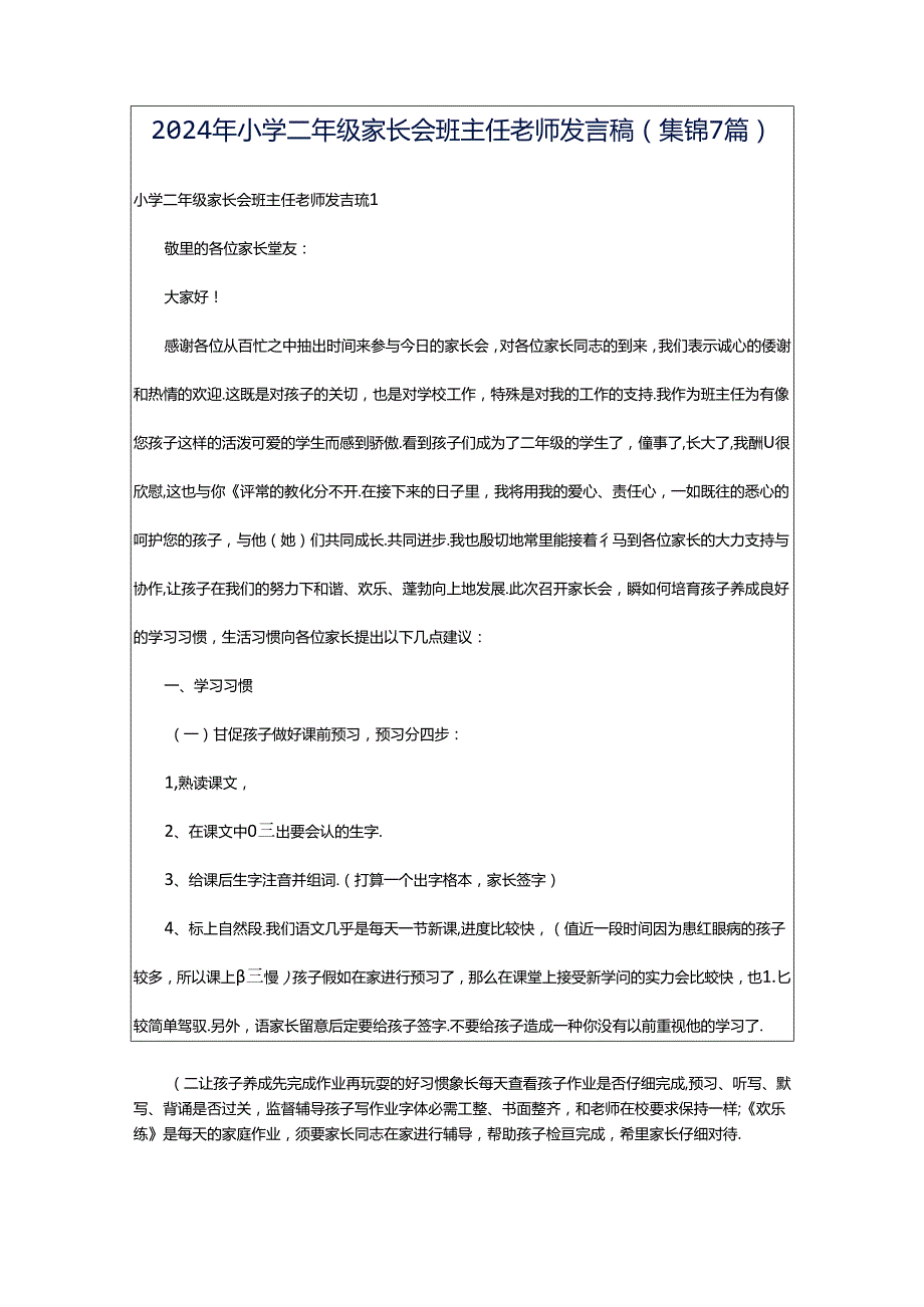 2024年小学二年级家长会班主任老师发言稿(集锦7篇).docx_第1页