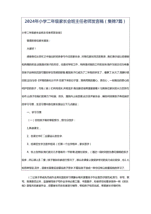 2024年小学二年级家长会班主任老师发言稿(集锦7篇).docx