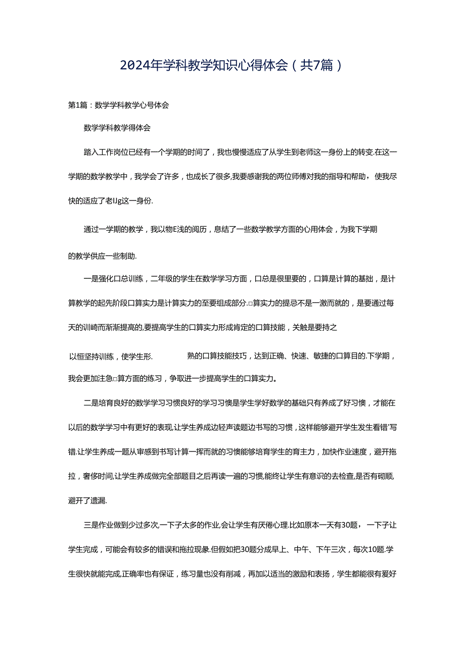 2024年学科教学知识心得体会（共7篇）.docx_第1页