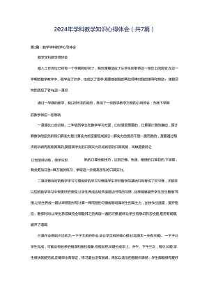 2024年学科教学知识心得体会（共7篇）.docx